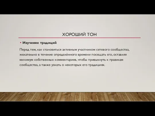 ХОРОШИЙ ТОН Изучение традиций Перед тем, как становиться активным участником