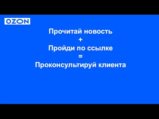 Прочитай новость + Пройди по ссылке = Проконсультируй клиента