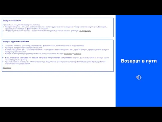 Возврат в пути Возврат Почтой РФ Проверить по треку местонахождение