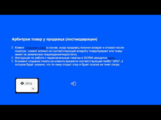 Арбитраж товар у продавца (постмодерация) Клиент открывает спор в случае,