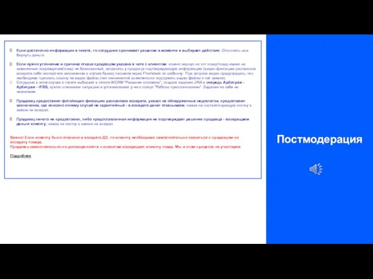 Постмодерация Если достаточно информации в тикете, то сотрудник принимает решение