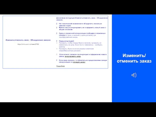 Изменить/ отменить заказ . Изменить/отменить заказ - Объединение заказов https://crm.ozon.ru/news/2782