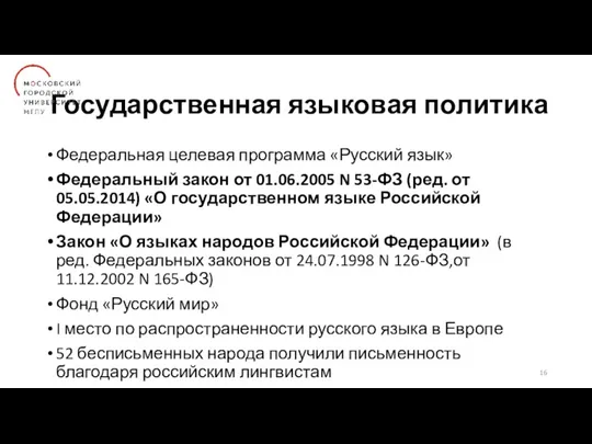 Государственная языковая политика Федеральная целевая программа «Русский язык» Федеральный закон