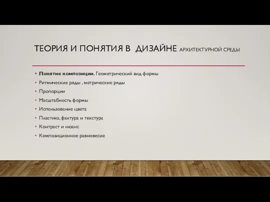 ТЕОРИЯ И ПОНЯТИЯ В ДИЗАЙНЕ АРХИТЕКТУРНОЙ СРЕДЫ Понятие композиции. Геометрический