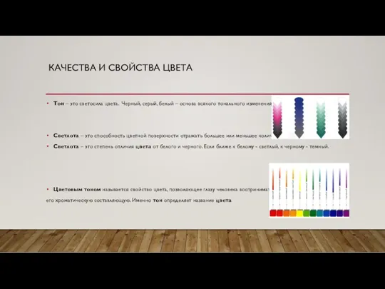 КАЧЕСТВА И СВОЙСТВА ЦВЕТА Тон – это светосила цвета. Черный,