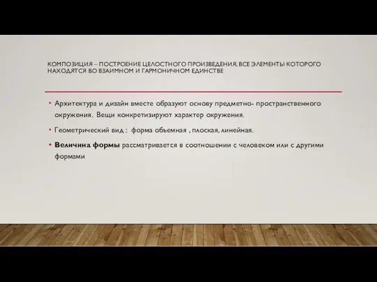 КОМПОЗИЦИЯ – ПОСТРОЕНИЕ ЦЕЛОСТНОГО ПРОИЗВЕДЕНИЯ, ВСЕ ЭЛЕМЕНТЫ КОТОРОГО НАХОДЯТСЯ ВО