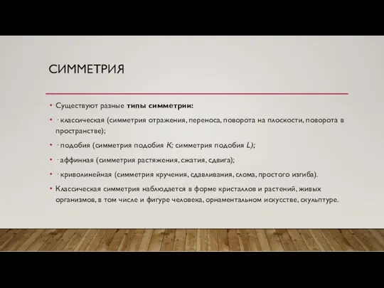 СИММЕТРИЯ Существуют разные типы сим­метрии: · классическая (симметрия отражения, переноса,