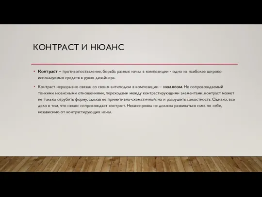 КОНТРАСТ И НЮАНС Контраст – противопоставление, борьба разных начал в