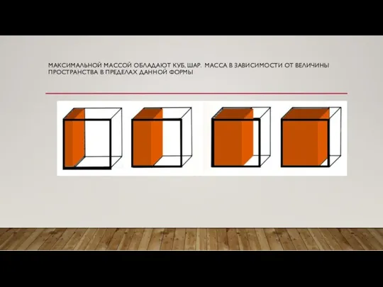 МАКСИМАЛЬНОЙ МАССОЙ ОБЛАДАЮТ КУБ, ШАР. МАССА В ЗАВИСИМОСТИ ОТ ВЕЛИЧИНЫ ПРОСТРАНСТВА В ПРЕДЕЛАХ ДАННОЙ ФОРМЫ