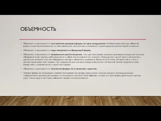 ОБЪЕМНОСТЬ Объемность в зависимости от соотношения размеров формы по трем