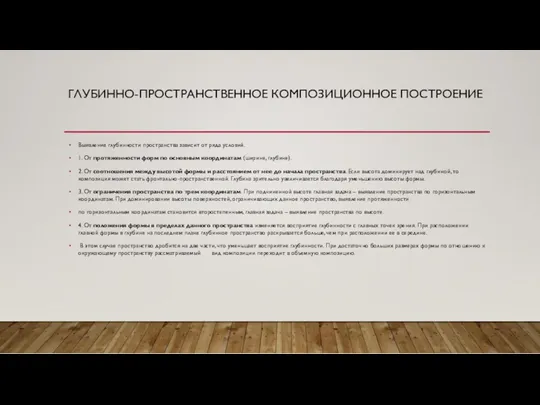 ГЛУБИННО-ПРОСТРАНСТВЕННОЕ КОМПОЗИЦИОННОЕ ПОСТРОЕНИЕ Выявление глубинности пространства зависит от ряда условий.