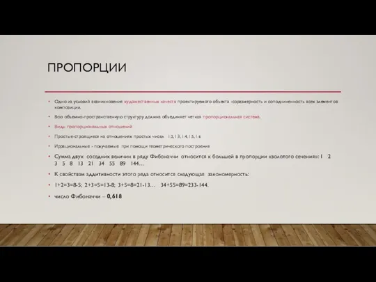 ПРОПОРЦИИ Одно из условий возникновения художественных качеств проектируемого объекта -соразмерность