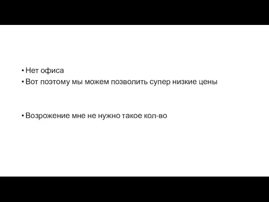 Нет офиса Вот поэтому мы можем позволить супер низкие цены Возрожение мне не нужно такое кол-во