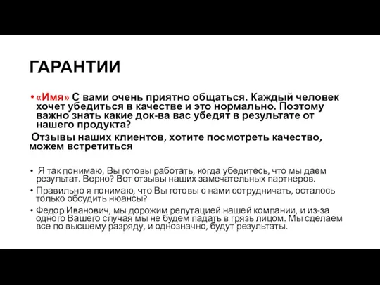 ГАРАНТИИ «Имя» С вами очень приятно общаться. Каждый человек хочет