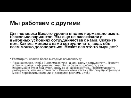 Мы работаем с другими Для человека Вашего уровня вполне нормально