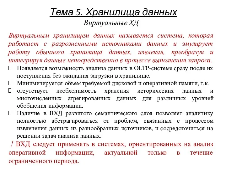 Тема 5. Хранилища данных Виртуальные ХД Виртуальным хранилищем данных называется