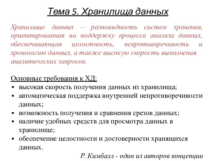 Тема 5. Хранилища данных Хранилище данных – разновидность систем хранения,