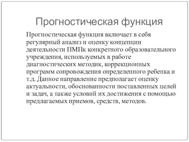 Прогностическая функция Прогностическая функция включает в себя регулярный анализ и