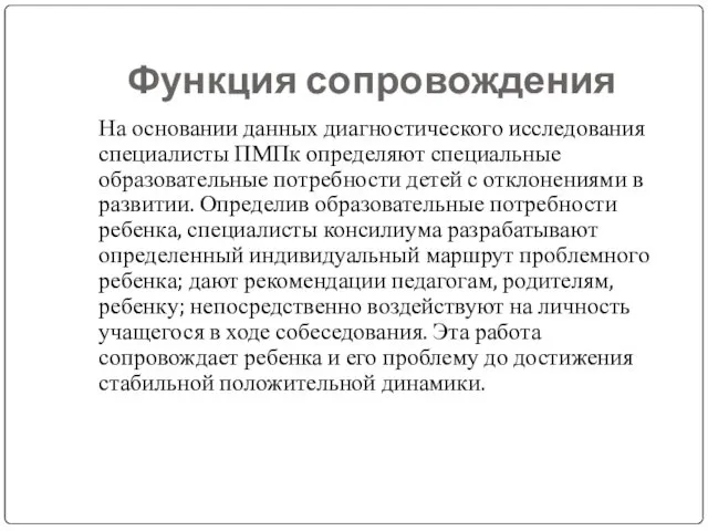 Функция сопровождения На основании данных диагностического исследования специалисты ПМПк определяют