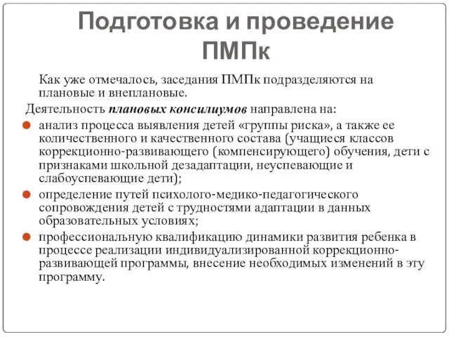 Подготовка и проведение ПМПк Как уже отмечалось, заседания ПМПк подразделяются