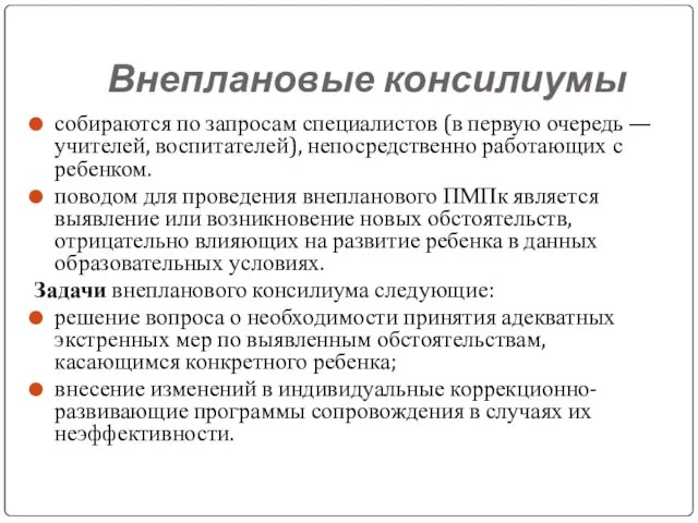 Внеплановые консилиумы собираются по запросам специалистов (в первую очередь —