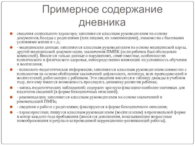 Примерное содержание дневника сведения социального характера; заполняется классным руководителем на