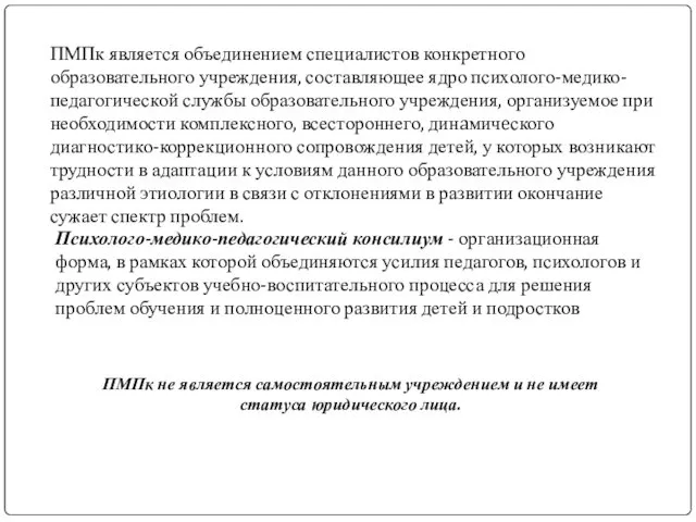 ПМПк является объединением специалистов конкретного образовательного учреждения, составляющее ядро психолого-медико-педагогической