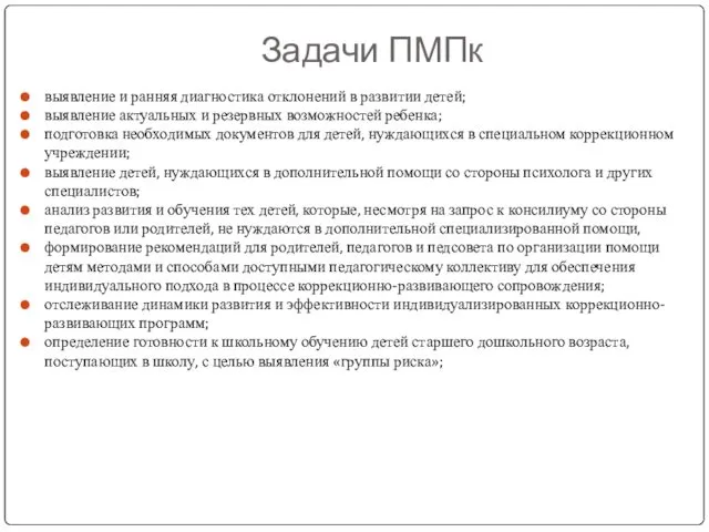 Задачи ПМПк выявление и ранняя диагностика отклонений в развитии детей;