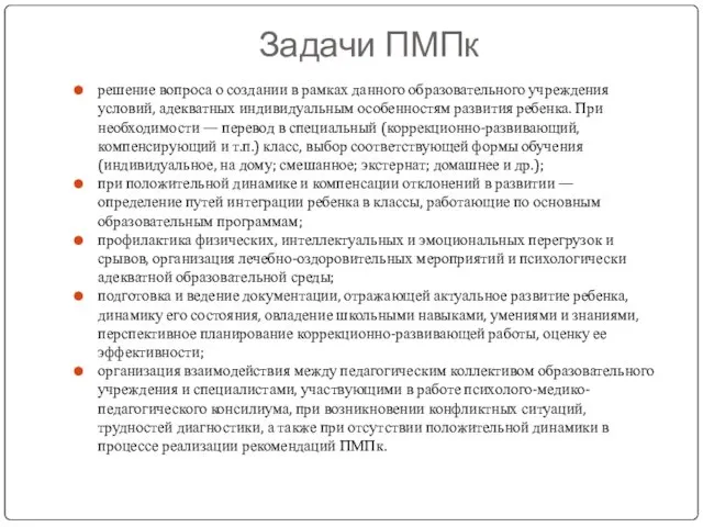 Задачи ПМПк решение вопроса о создании в рамках данного образовательного