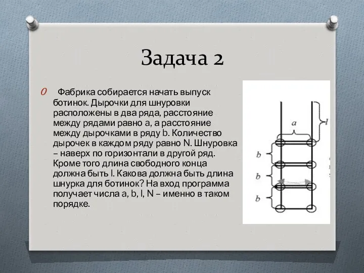 Задача 2 Фабрика собирается начать выпуск ботинок. Дырочки для шнуровки