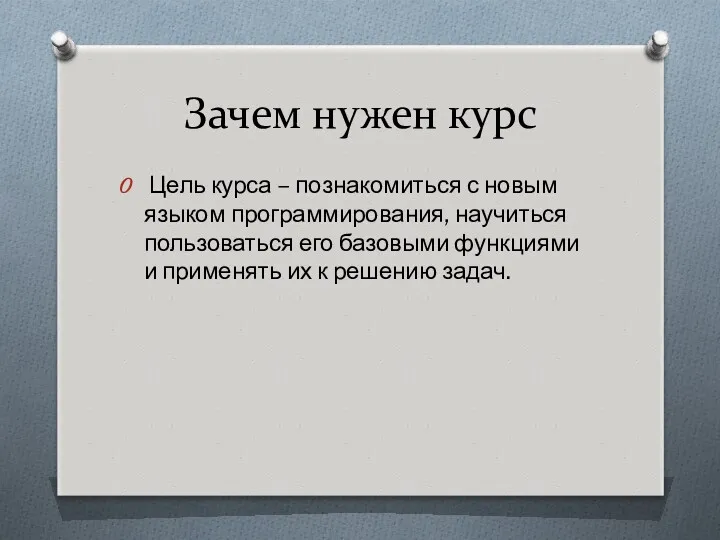 Зачем нужен курс Цель курса – познакомиться с новым языком