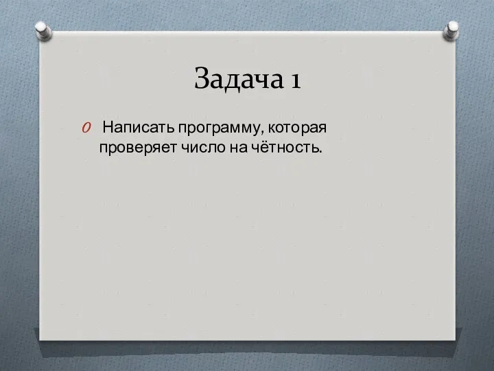 Задача 1 Написать программу, которая проверяет число на чётность.