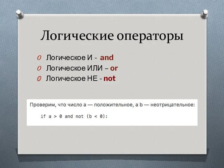 Логические операторы Логическое И - and Логическое ИЛИ – or Логическое НЕ - not