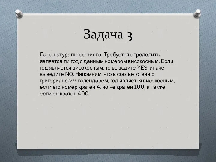 Задача 3 Дано натуральное число. Требуется определить, является ли год