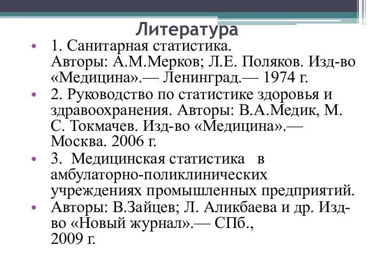 Литература 1. Санитарная статистика. Авторы: А.М.Мерков; Л.Е. Поляков. Изд-во «Медицина».—