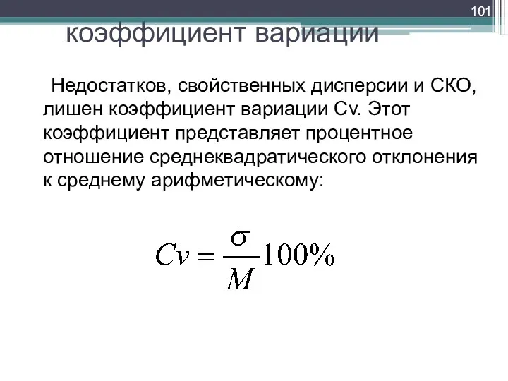 коэффициент вариации Недостатков, свойственных дисперсии и СКО, лишен коэффициент вариации