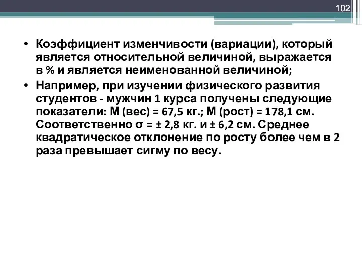 Коэффициент изменчивости (вариации), который является относительной величиной, выражается в %