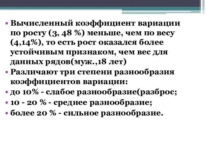 Вычисленный коэффициент вариации по росту (3, 48 %) меньше, чем