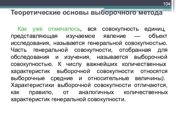 Теоретические основы выборочного метода Как уже отмечалось, вся совокупность единиц,