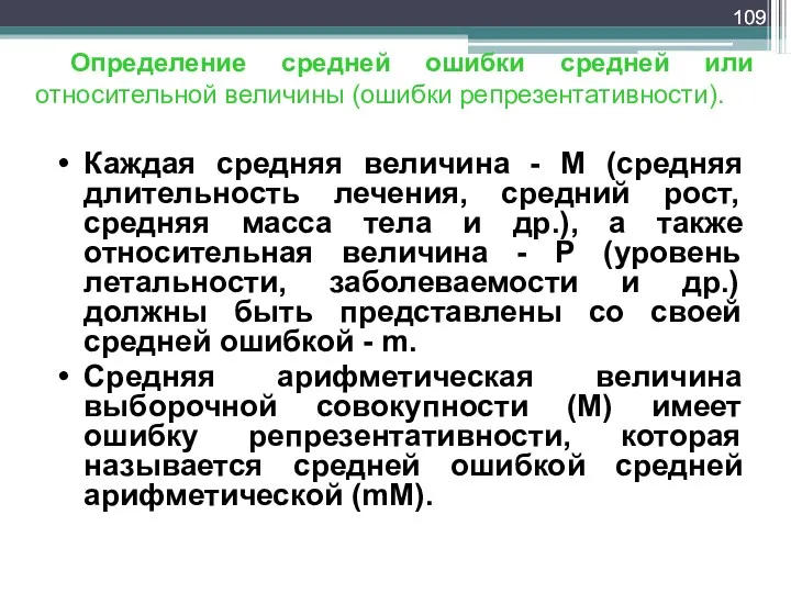 Определение средней ошибки средней или относительной величины (ошибки репрезентативности). Каждая