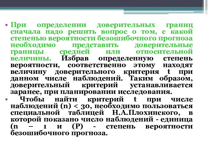 При определении доверительных границ сначала надо решить вопрос о том,