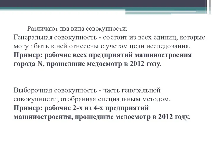 Различают два вида совокупности: Генеральная совокупность - состоит из всех