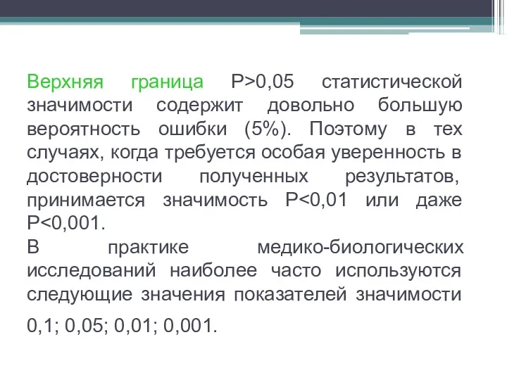 Верхняя граница P>0,05 статистической значимости содержит довольно большую вероятность ошибки