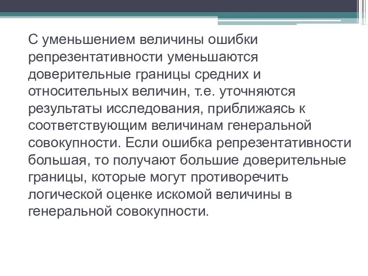 С уменьшением величины ошибки репрезентативности уменьшаются доверительные границы средних и