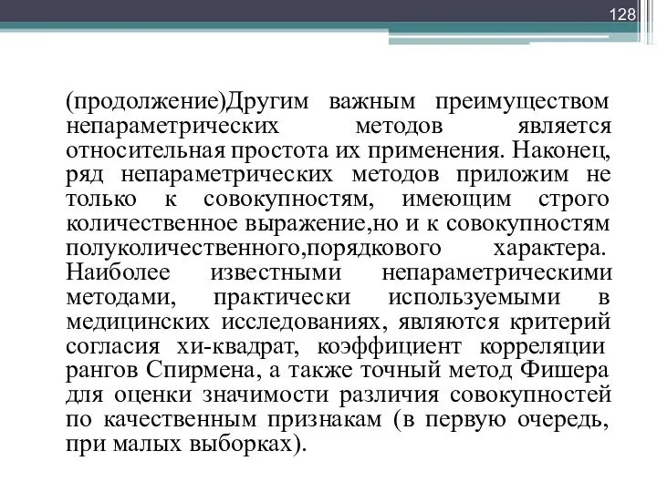 (продолжение)Другим важным преимуществом непараметрических методов является относительная простота их применения.