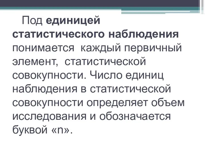 Под единицей статистического наблюдения понимается каждый первичный элемент, статистической совокупности.