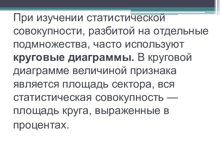 При изучении статистической совокупности, разбитой на отдельные подмножества, часто используют