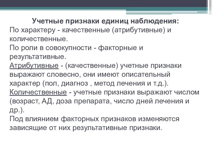 Учетные признаки единиц наблюдения: По характеру - качественные (атрибутивные) и