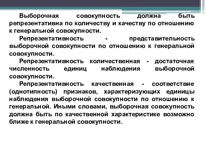 Выборочная совокупность должна быть репрезентативна по количеству и качеству по