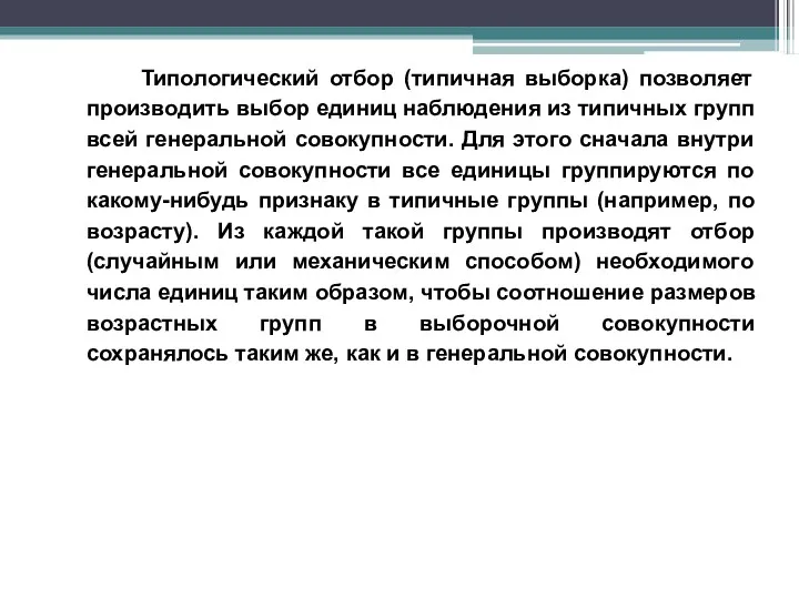 Типологический отбор (типичная выборка) позволяет производить выбор единиц наблюдения из